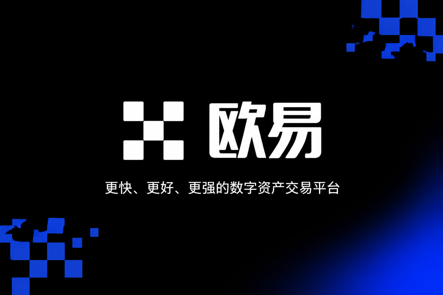下载欧交易所最新app手机交易App界面展示